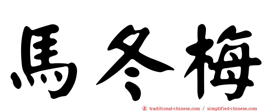 馬冬梅