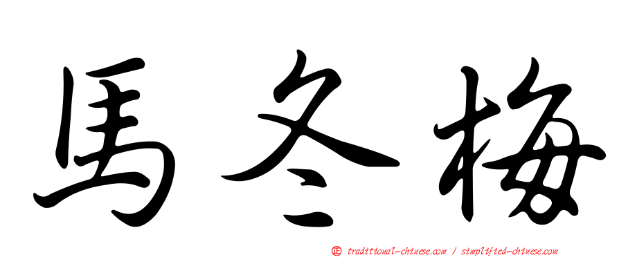 馬冬梅