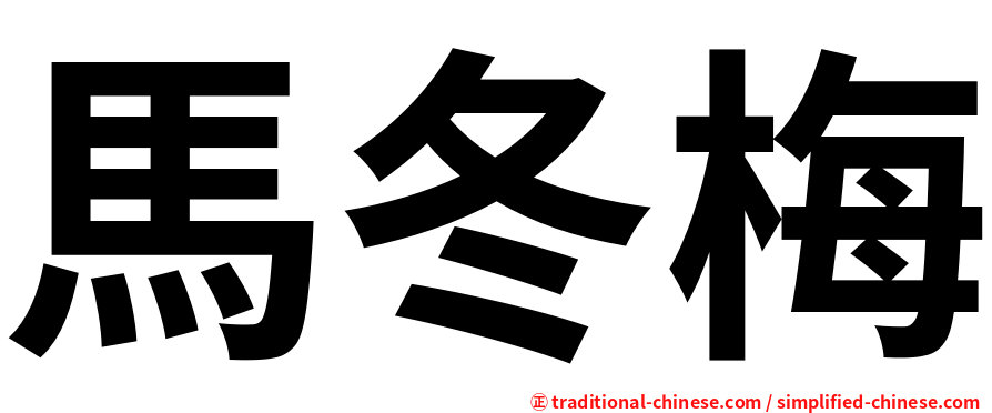 馬冬梅
