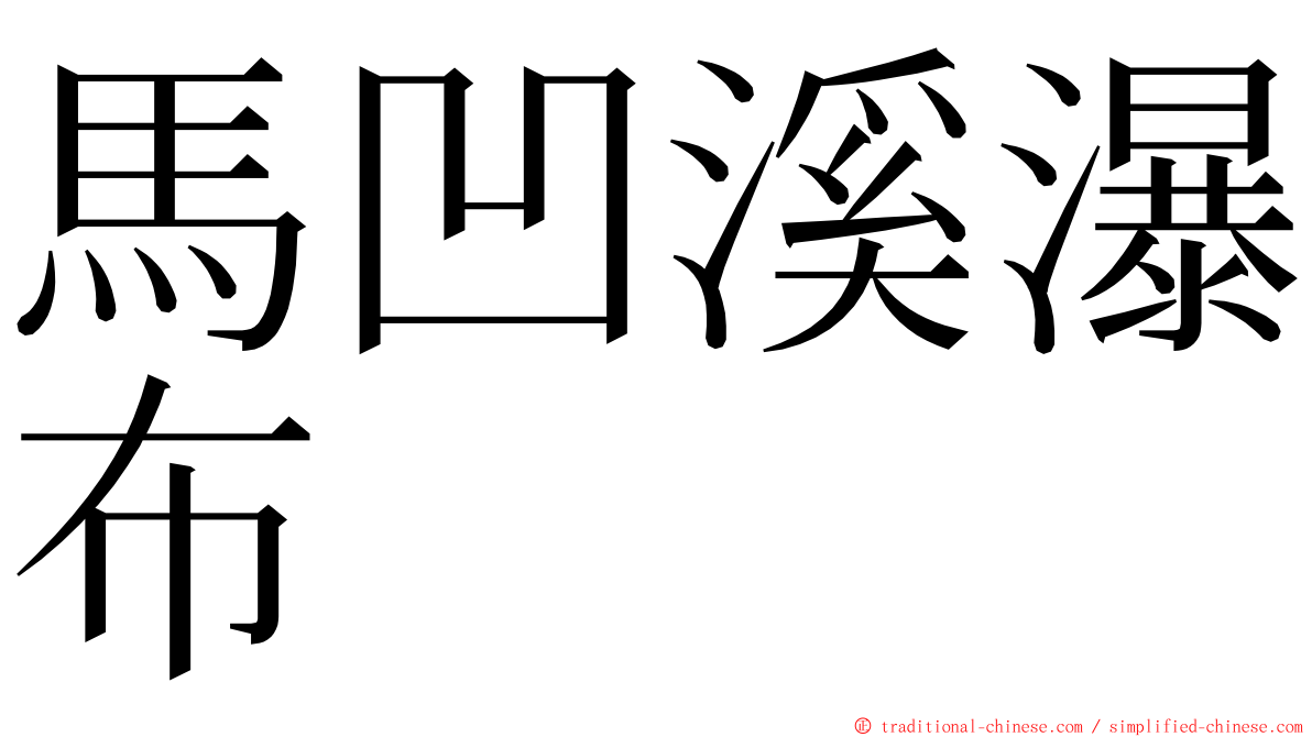 馬凹溪瀑布 ming font