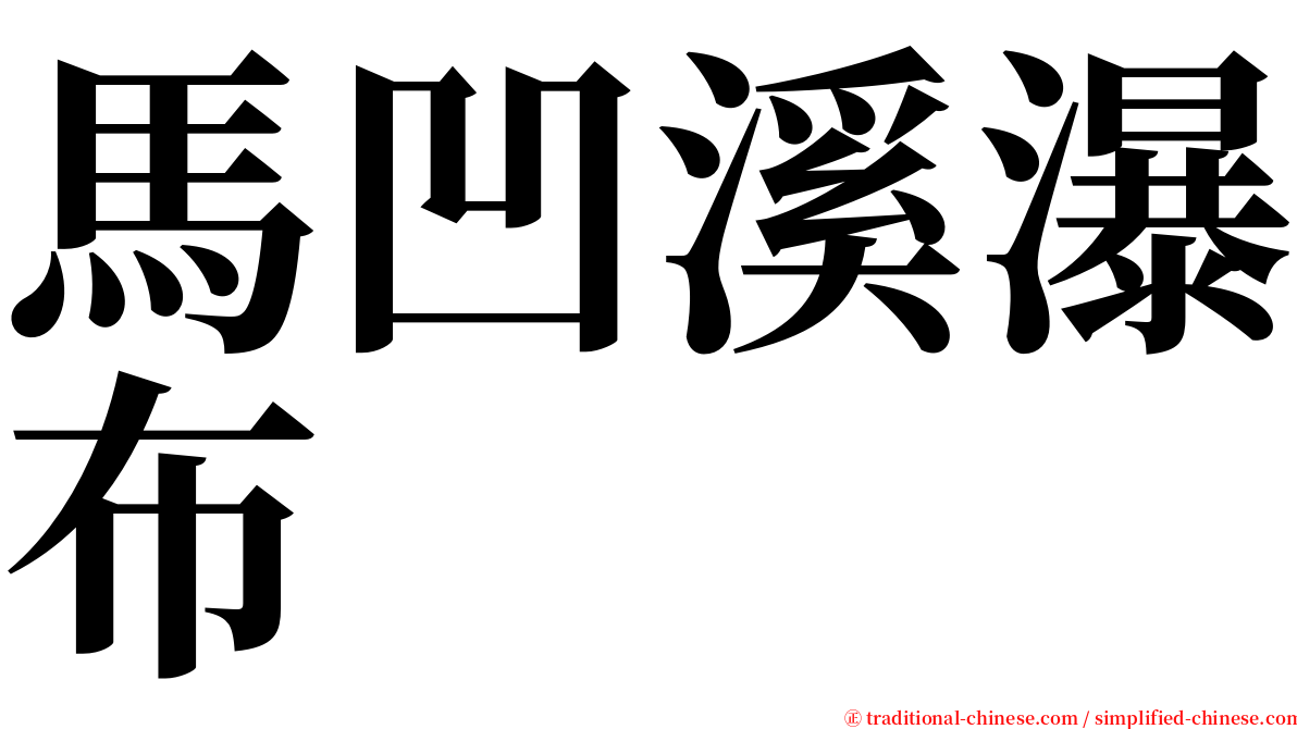 馬凹溪瀑布 serif font