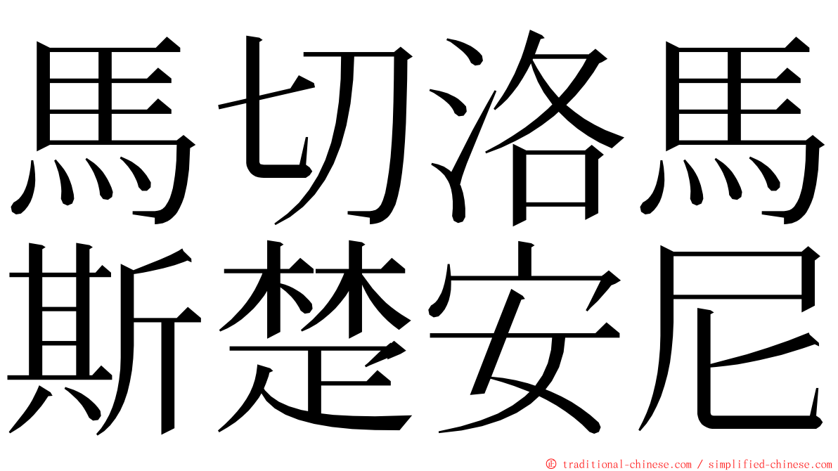 馬切洛馬斯楚安尼 ming font