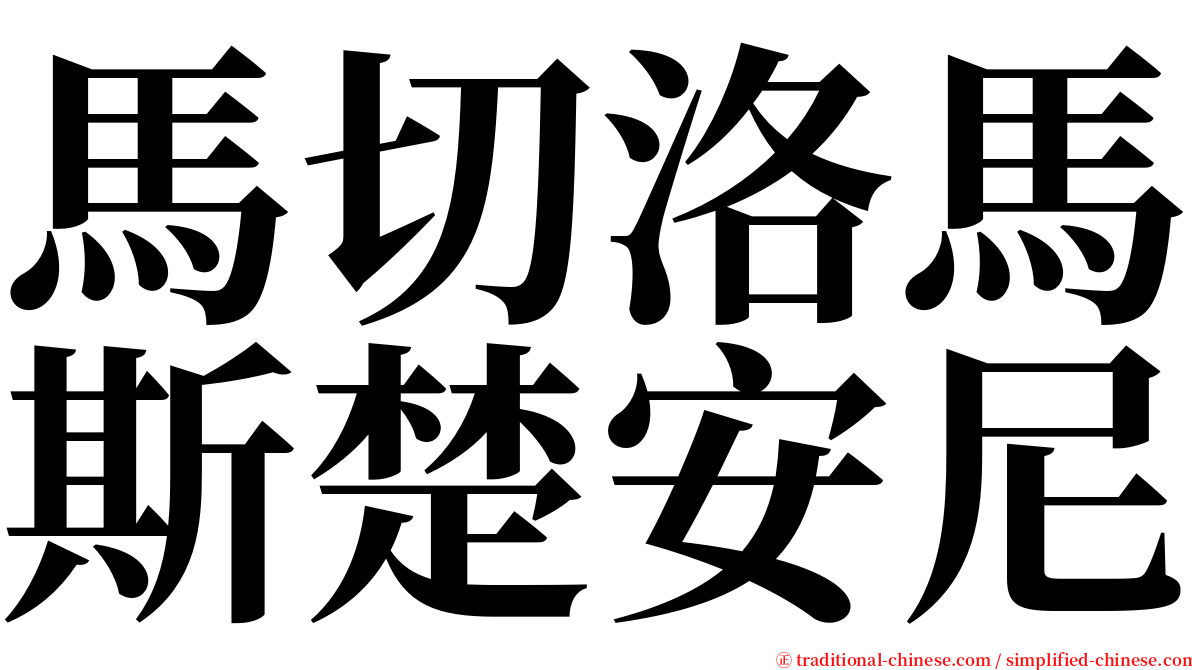 馬切洛馬斯楚安尼 serif font