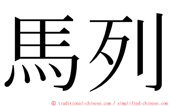 馬列 ming font