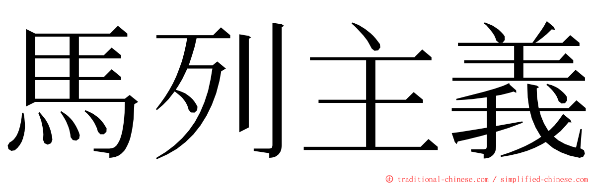 馬列主義 ming font