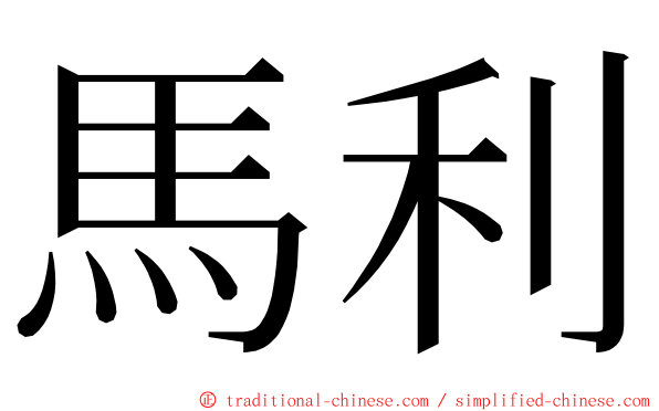 馬利 ming font