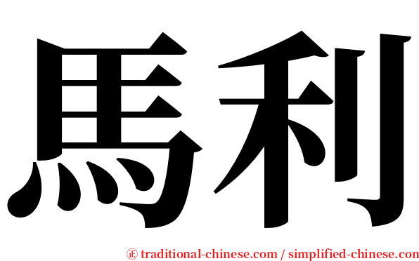 馬利 serif font