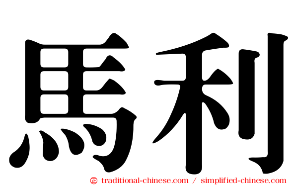 馬利