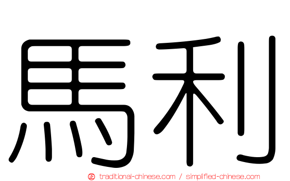 馬利