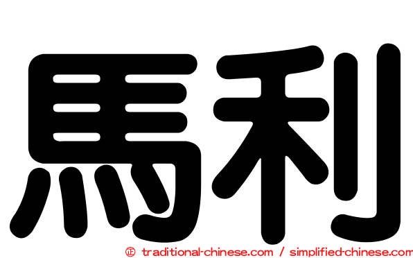 馬利