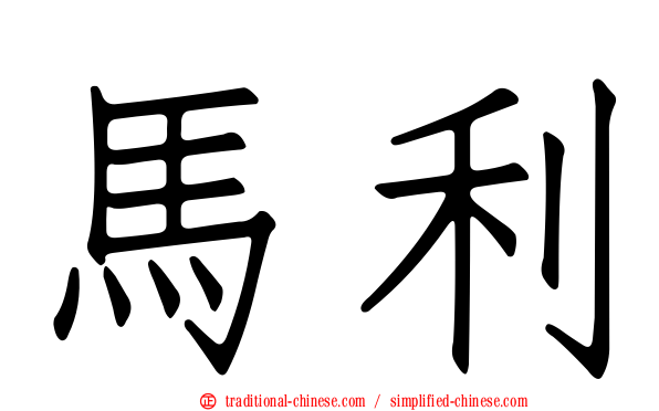 馬利