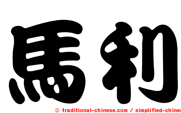 馬利