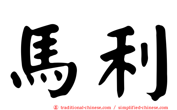 馬利