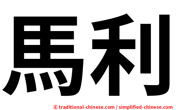 馬利