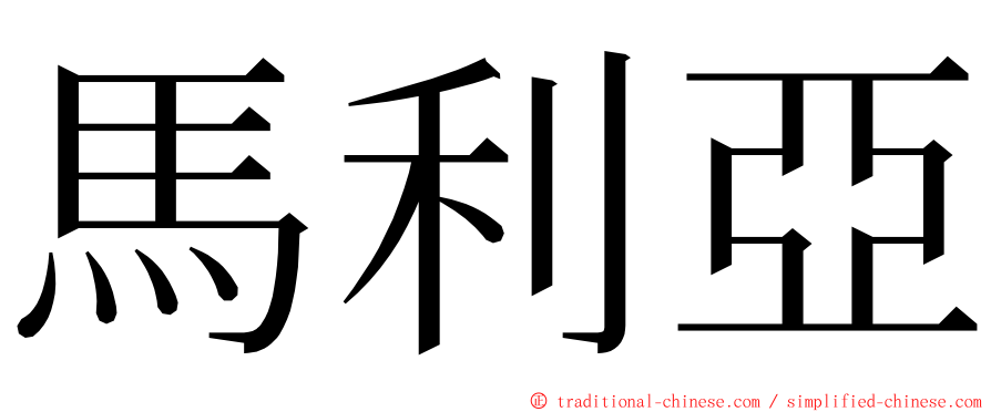 馬利亞 ming font