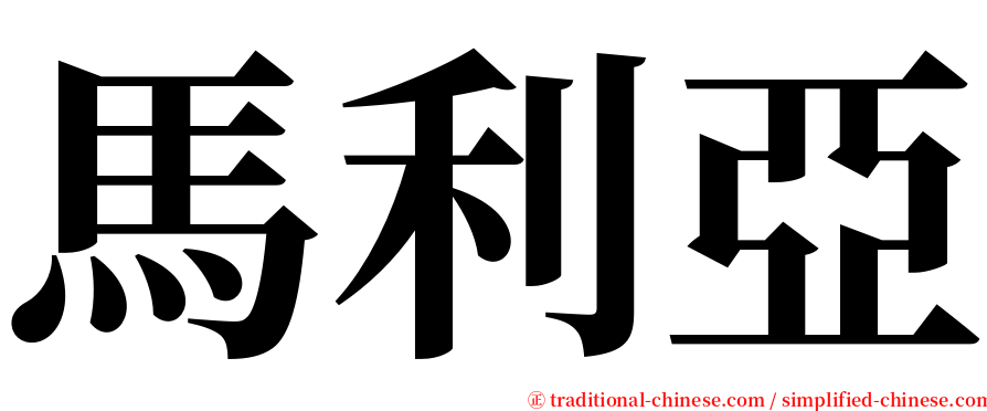 馬利亞 serif font