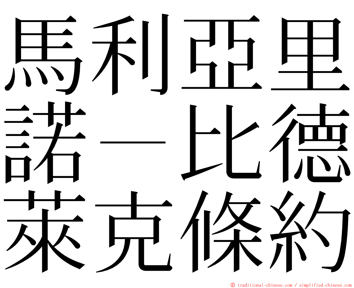 馬利亞里諾－比德萊克條約 ming font