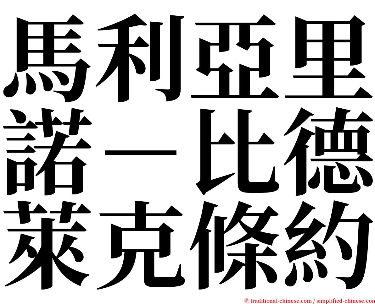 馬利亞里諾－比德萊克條約 serif font