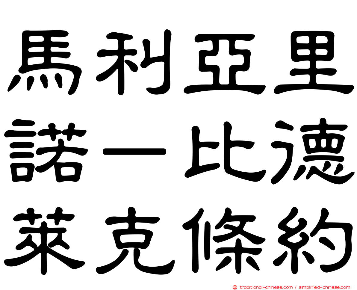 馬利亞里諾－比德萊克條約