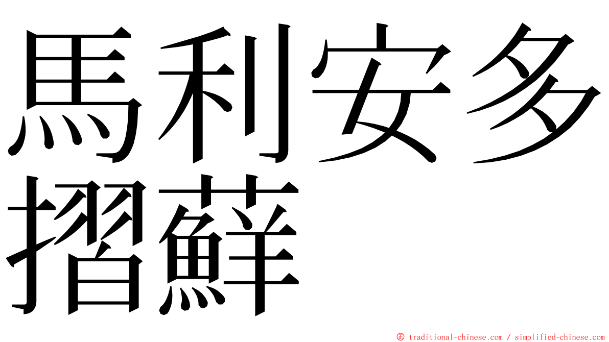 馬利安多摺蘚 ming font