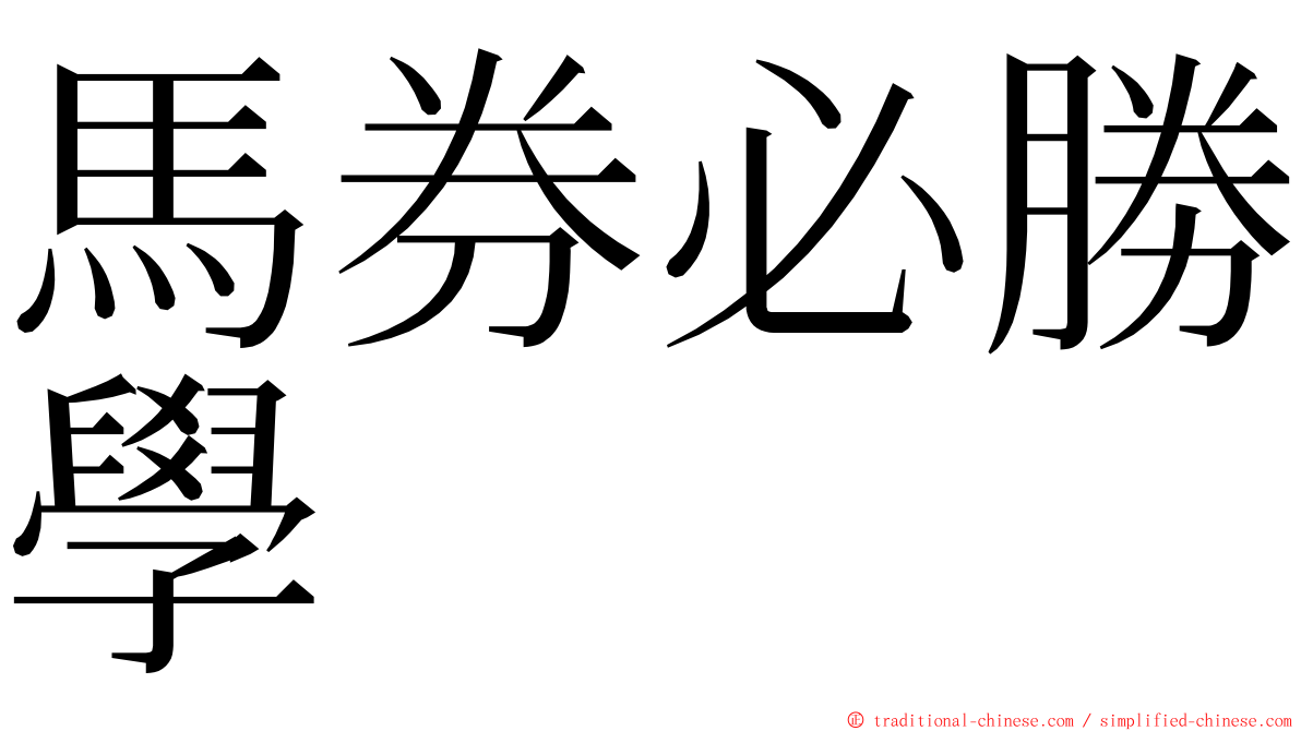 馬券必勝學 ming font