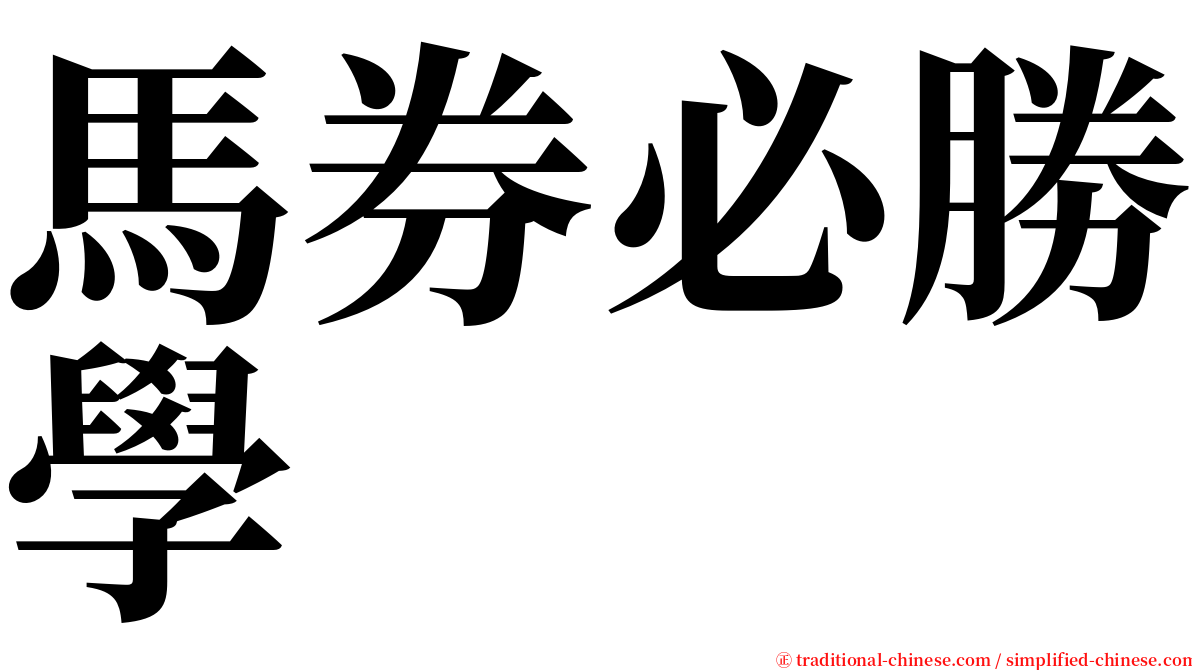 馬券必勝學 serif font