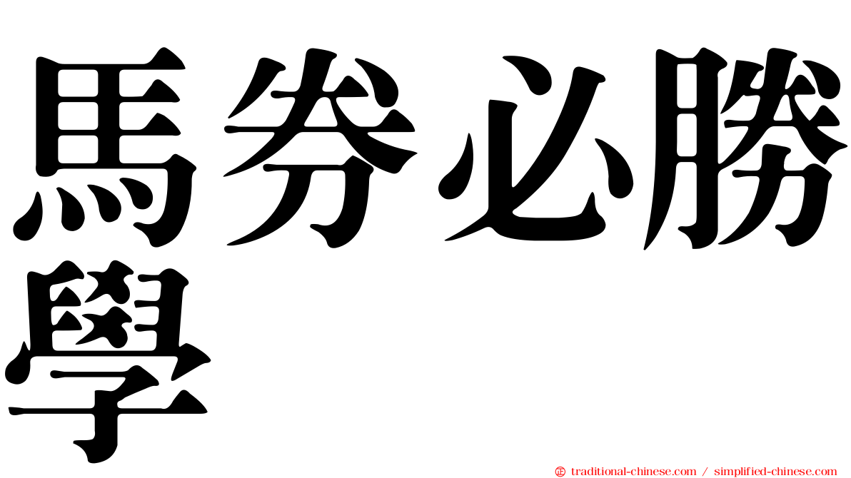 馬券必勝學