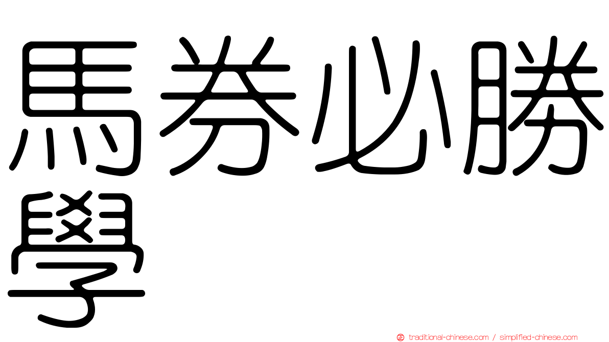 馬券必勝學