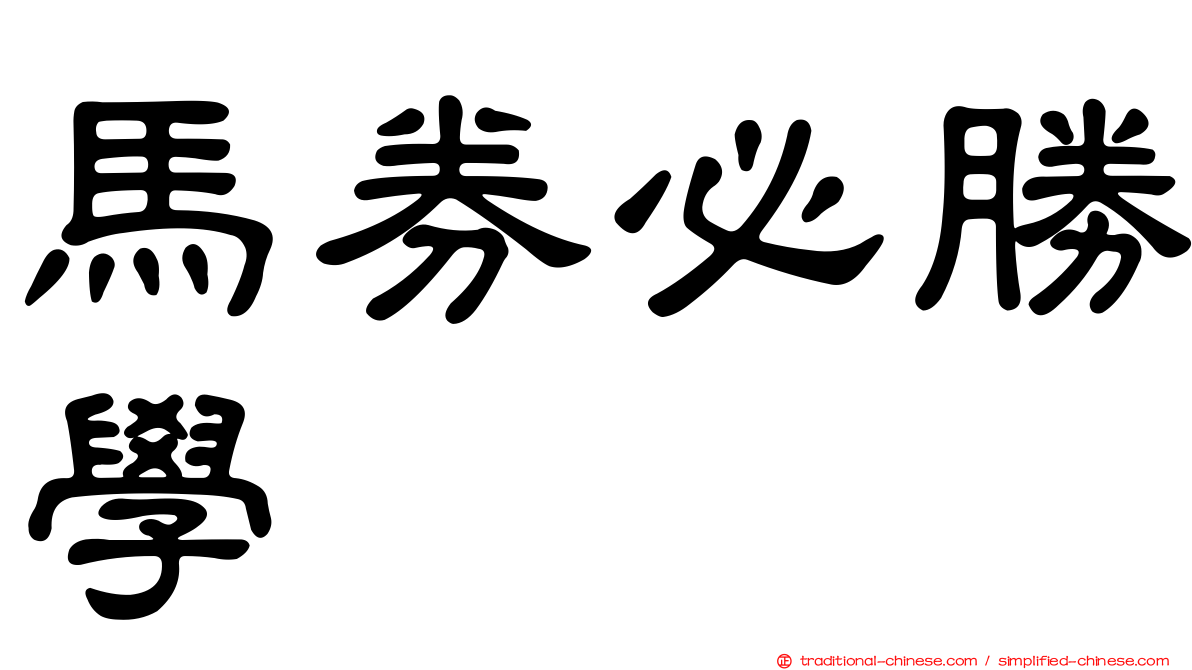 馬券必勝學