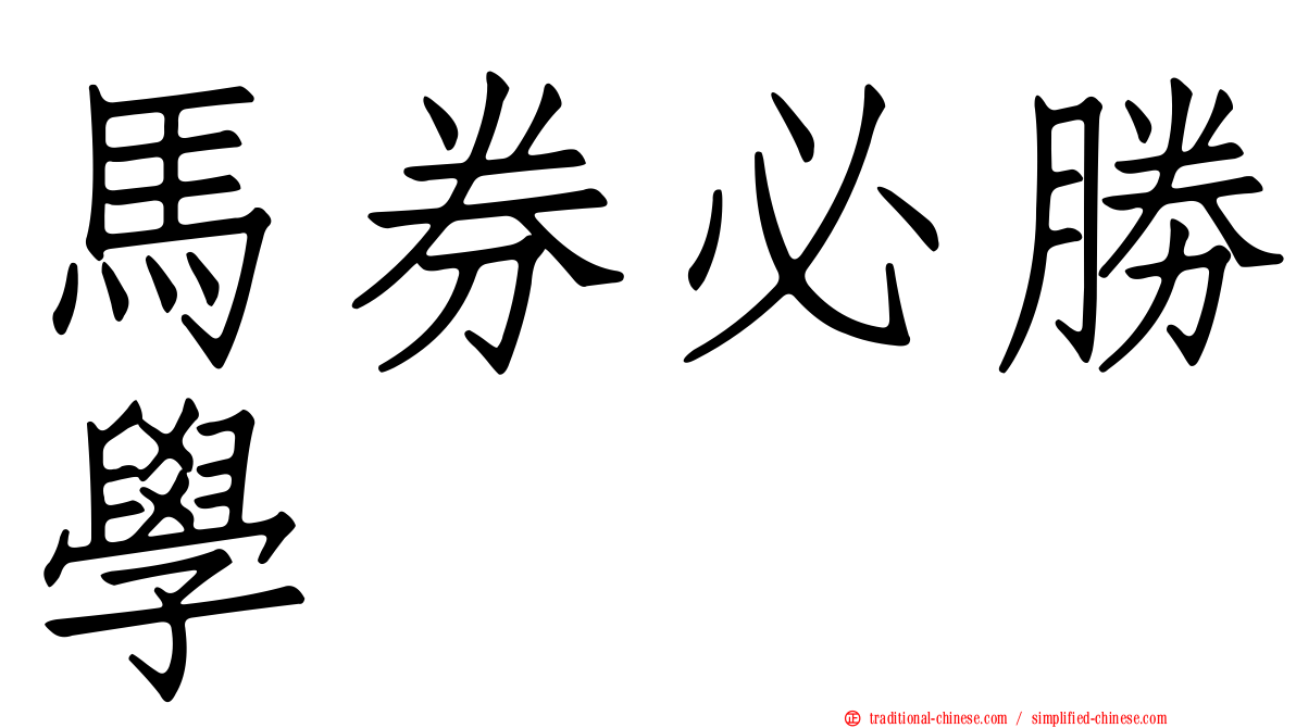 馬券必勝學