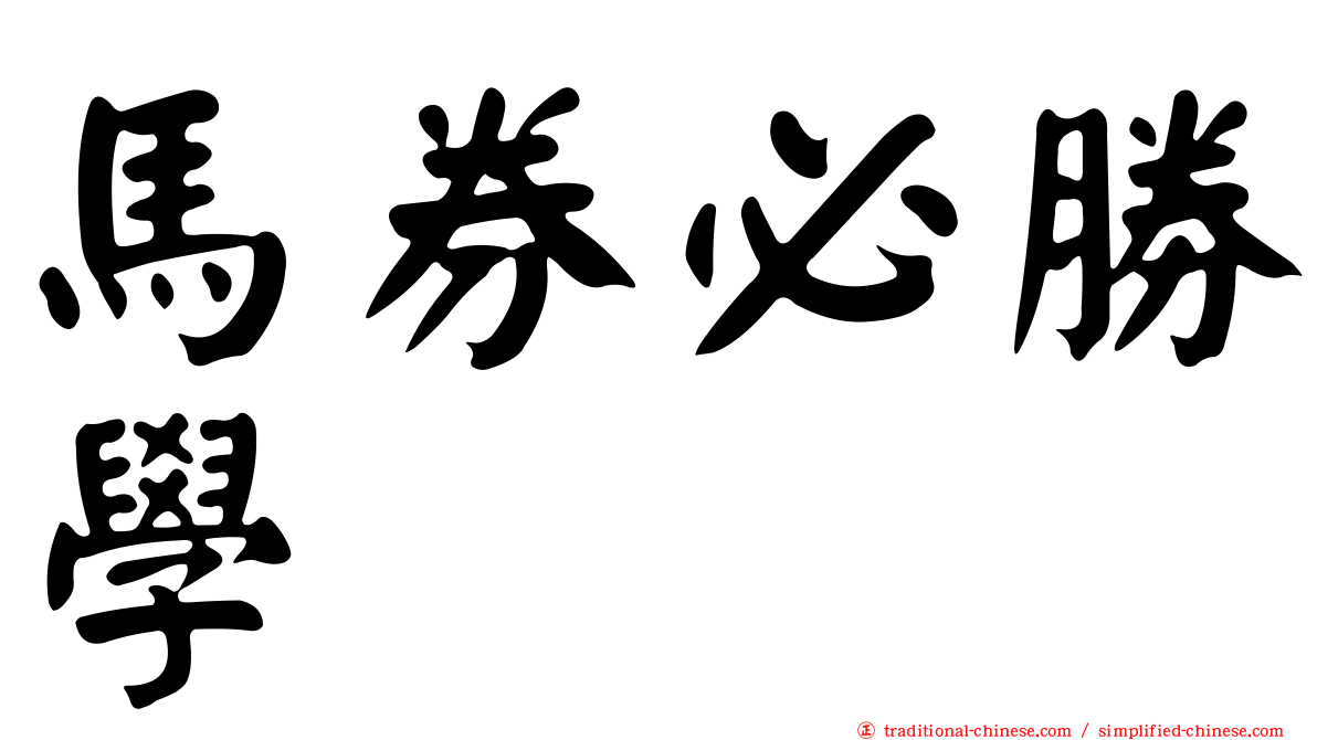 馬券必勝學