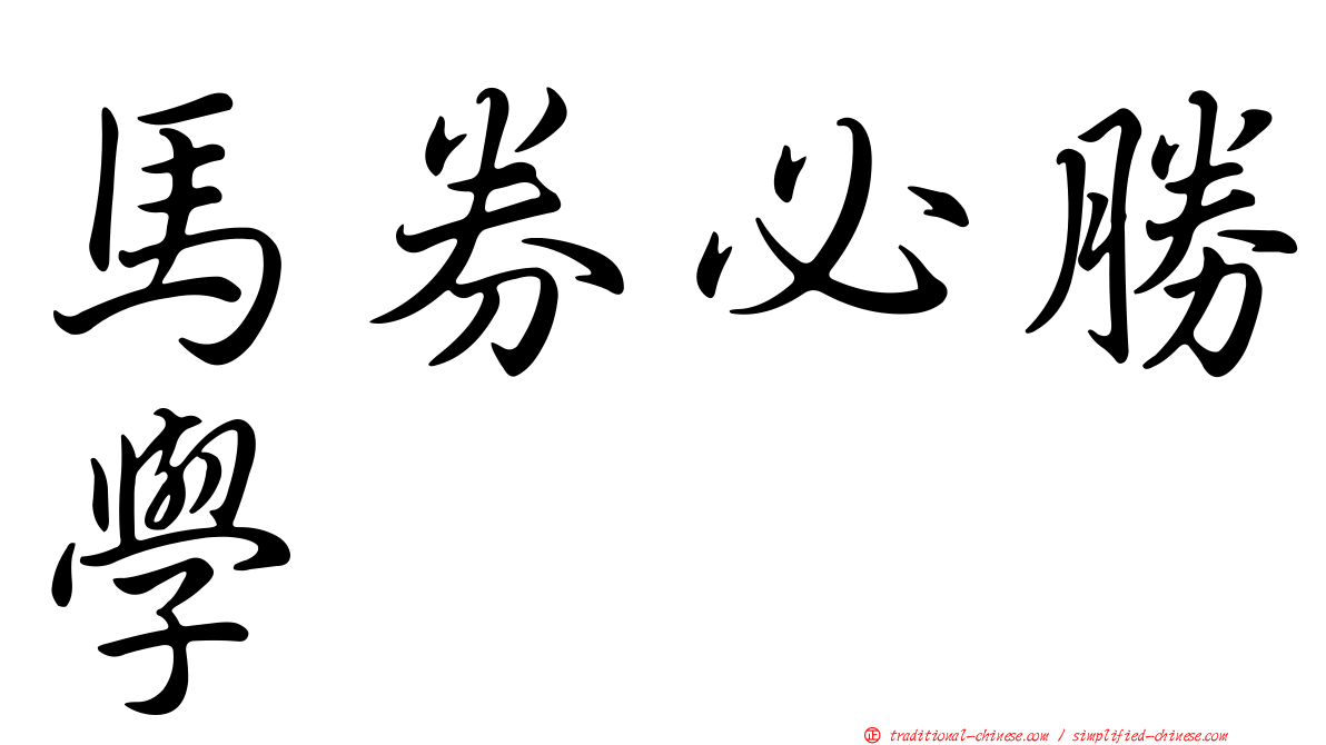 馬券必勝學