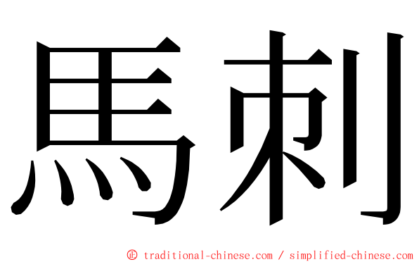 馬刺 ming font