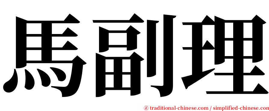 馬副理 serif font