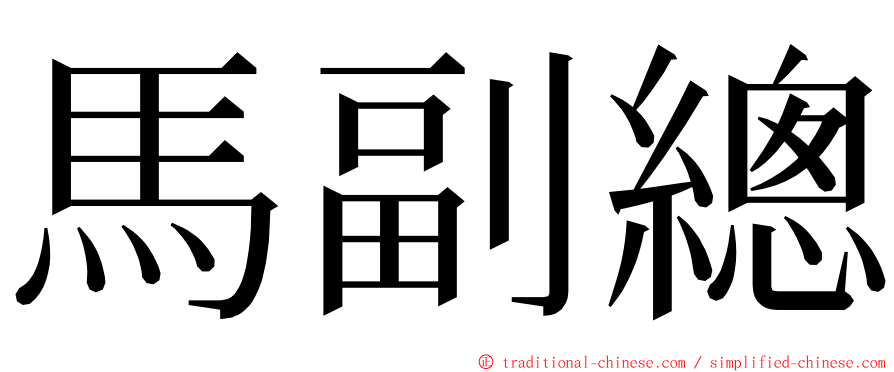 馬副總 ming font