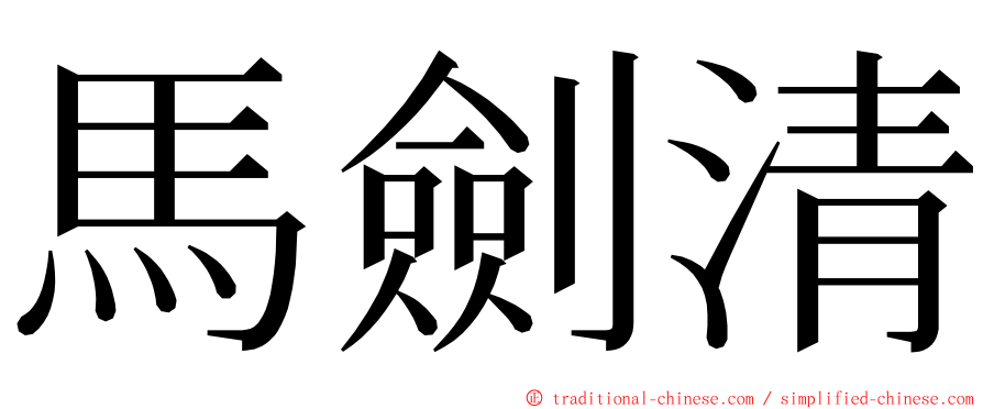馬劍清 ming font