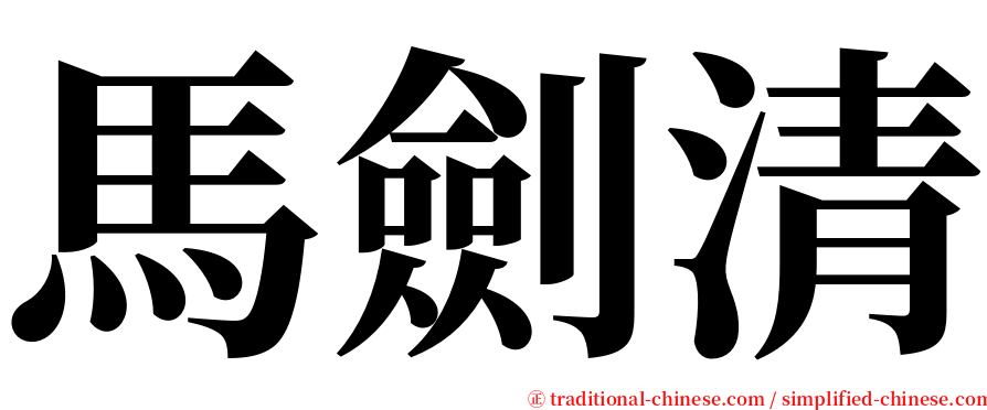 馬劍清 serif font