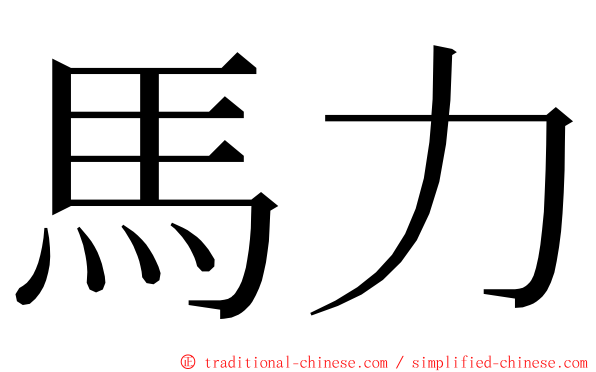 馬力 ming font