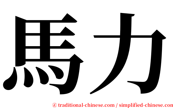 馬力 serif font