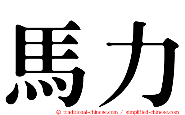 馬力