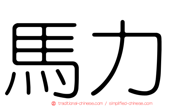 馬力