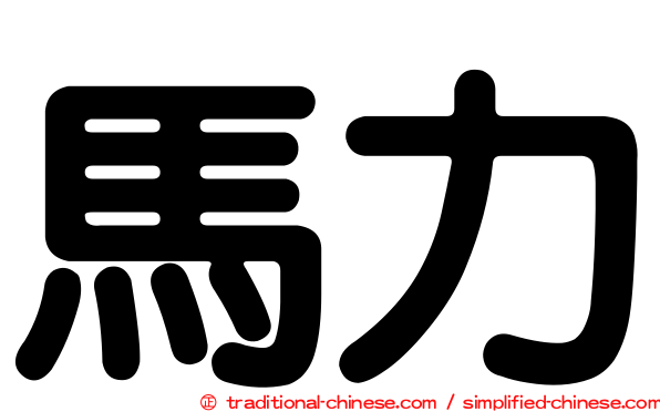 馬力