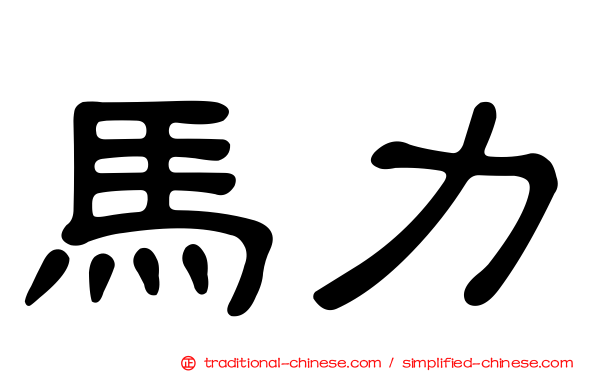 馬力