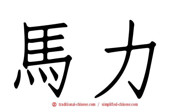 馬力