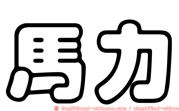 馬力