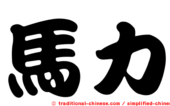 馬力