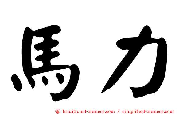 馬力