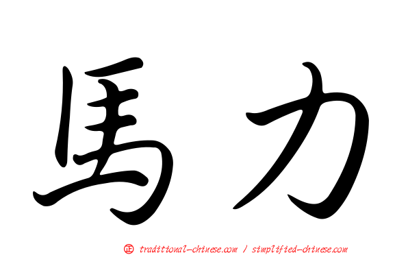 馬力