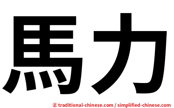 馬力