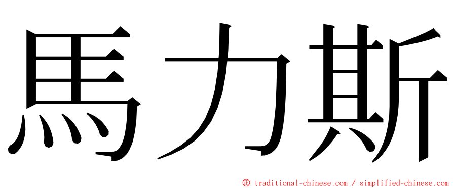 馬力斯 ming font